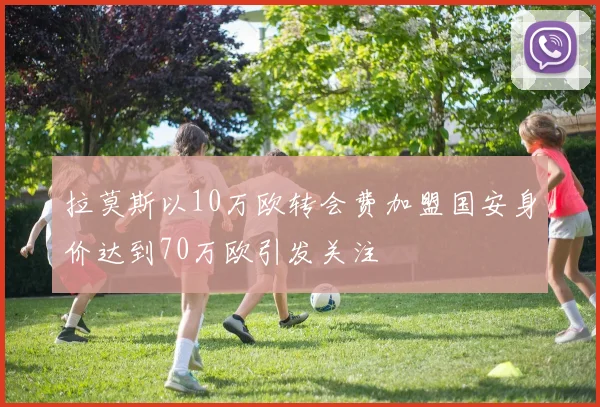 拉莫斯以10万欧转会费加盟国安身价达到70万欧引发关注
