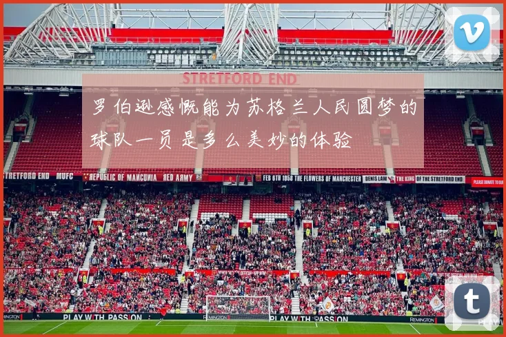 罗伯逊感慨能为苏格兰人民圆梦的球队一员是多么美妙的体验