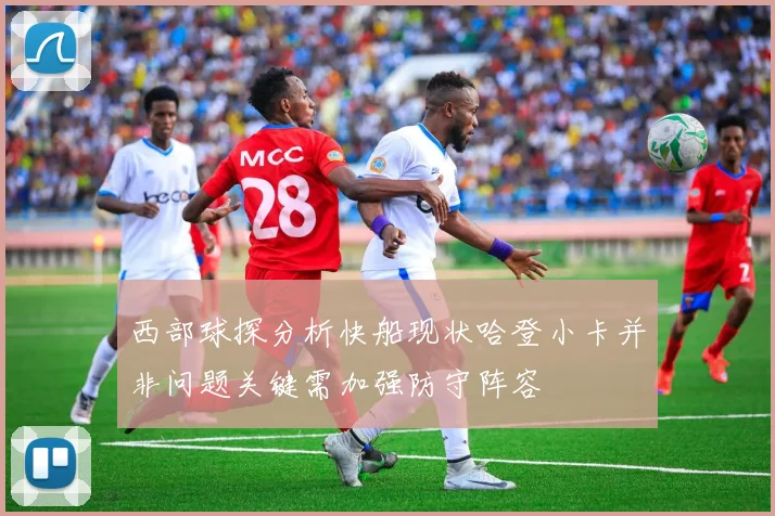 西部球探分析快船现状哈登小卡并非问题关键需加强防守阵容