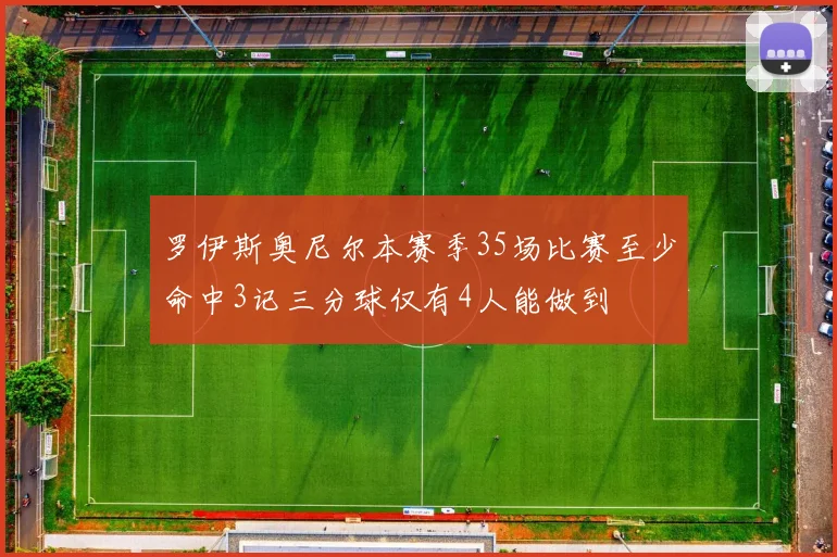 罗伊斯奥尼尔本赛季35场比赛至少命中3记三分球仅有4人能做到