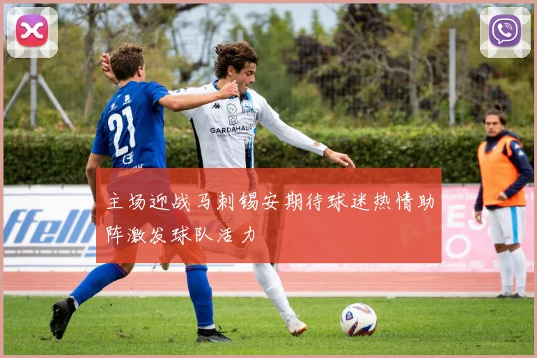 主场迎战马刺锡安期待球迷热情助阵激发球队活力