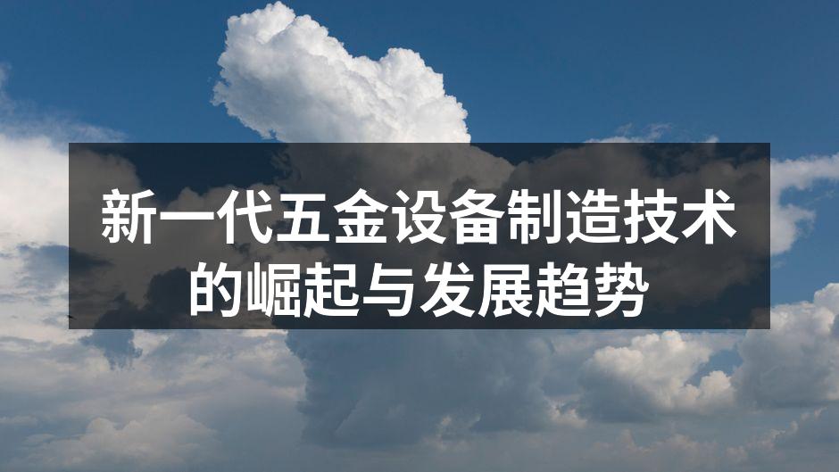 新型五金设备的生产线